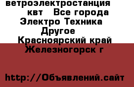 ветроэлектростанция 15-50 квт - Все города Электро-Техника » Другое   . Красноярский край,Железногорск г.